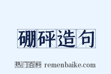 硼砰造句是什么意思的图片
